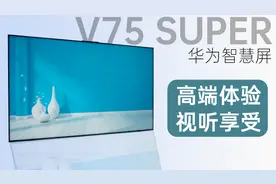 华为智慧屏V75 Super ｜ 华为高端电视带给你极致视听享受视频封面