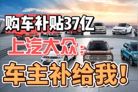购车补贴37亿？上汽大众：车主补给我！视频封面
