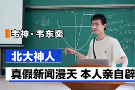 韦神韦东奕：帮6名博士答题是假新闻，比赛赢得百万奖金不稀罕领