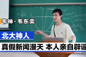 韦神韦东奕：帮6名博士答题是假新闻，比赛赢得百万奖金不稀罕领视频封面