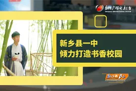 阅读传统经典 立志民族复兴——新乡县一中倾力打造书香校园视频封面