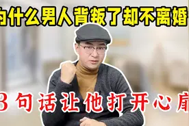 如何让回避型男人打开心扉，为你付出一切？3句话！视频封面