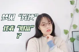 心理学解梦专辑-30梦见“粪便”代表“财富”？？？视频封面