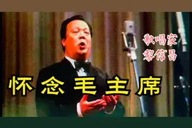 1978年：黎信昌《怀念毛主席》著名歌唱家，满怀深情歌唱毛主席
