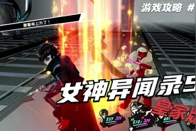 【翔宇志游戏】女神异闻录5皇家版流程攻略 第109期 印象空间(35)