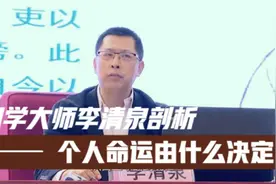 读书改变命运的时代过去了吗？听听李清泉怎么说视频封面