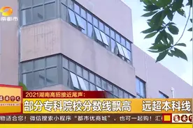 2021湖南高招接近尾声，专本科录取率交出满意答案视频封面