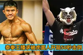 见过播求被揍这么惨吗？刚开局就被击倒读秒，被虎面人追着打视频封面