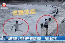 山东青岛：两名男子被海浪卷走，系外地游客视频封面