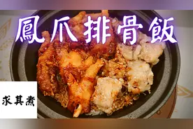 凤爪排骨饭，简单易做，酒楼风味😍😍😍