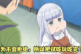 动漫：少女因为不会拒绝，所以把自己吃成了个大胖子。视频封面