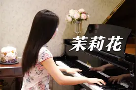 钢琴演奏《茉莉花》，经典民歌，芬芳美丽满枝桠！#老歌俱乐部视频封面