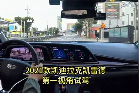 2021款凯迪拉克凯雷德 | V8 6.2L 10AT | 第一视角试驾！视频封面