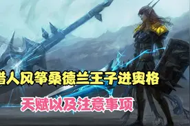 TBC怀旧服猎人风筝风剑任务桑德兰王子进奥格视频封面