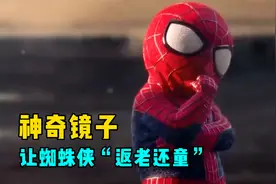 一面神奇的镜子，可以让人返老还童，蜘蛛侠也不例外