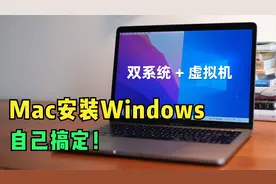 Mac安装Windows的两种方式：磁盘分区双系统+虚拟机视频封面