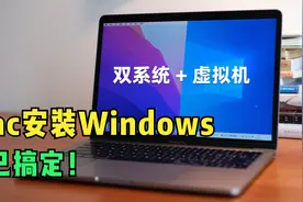 Mac安装Windows的两种方式：磁盘分区双系统+虚拟机视频封面