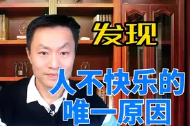 人不快乐的唯一原因已找到