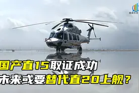 真要替代直20上舰？国产直15取证成功，先进直升机行列再添新员视频封面