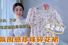 今年流行“碎花裙+珍珠”，春夏学30+博主这样穿，减龄还很优雅视频封面