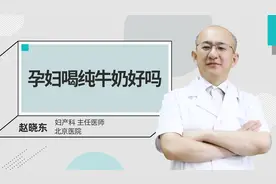 孕妇喝纯牛奶好吗视频封面