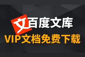 吾爱大佬最新力作！不花一分钱，百度文库统统免费下载！视频封面