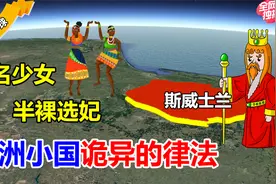 1/4人口身染艾滋，国王却仍半裸选妃，非洲小国到底有多荒唐？视频封面