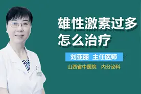 雄性激素过多怎么治疗？