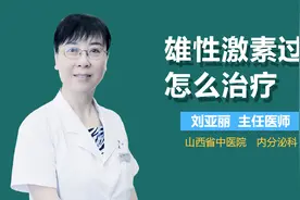 雄性激素过多怎么治疗？视频封面