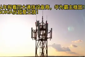 从年报看四大通信设备商,华为霸主稳固，NOKIA反超爱立信！视频封面