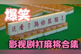 爆笑打麻将，200块一番，小伙一局输1千多万，后妈上场开局就天胡视频封面