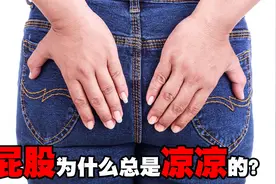 屁股为什么总是凉凉的？“热脸贴冷屁股”这句话居然是真的视频封面