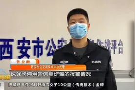 西安反诈中心：警惕“您的医保卡停用”系诈骗短信视频封面