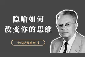 隐喻如何改变你的思维？隐喻的三种形式：本体、方位和结构隐喻视频封面