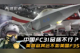 美媒：中国FC31战机品质低劣，10年销量为0，美国F35已售出1000架视频封面