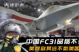 美媒：中国FC31战机品质低劣，10年销量为0，美国F35已售出1000架视频封面