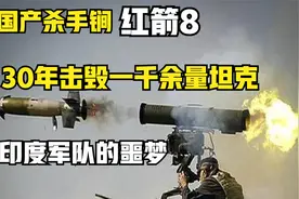 国产杀手锏：红箭8，多国争先购买，巴铁靠它打的印度满地找牙！视频封面