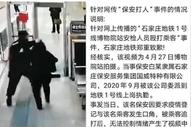 监拍：石家庄女乘客因矛盾拍打地铁保安 下一秒遭保安暴打拖拽视频封面