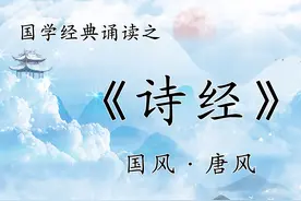 国学经典诵读之《诗经·唐风》，欣赏先秦时代晋国的民歌。视频封面