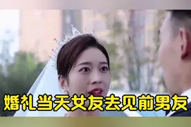 婚礼当天女友去见前男友，一次不忠百次不用，能惯着也能换掉视频封面