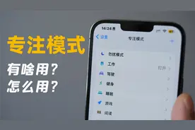 iOS16“专注模式”有啥用？怎么用？视频封面