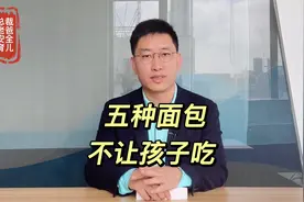 这五种面包，再诱人也不要买，最后一个小孩最爱吃，要小心视频封面