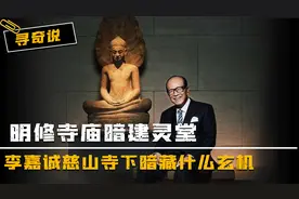 明修寺庙，暗建灵堂，李嘉诚斥资30亿捐建慈山寺的真实意图视频封面
