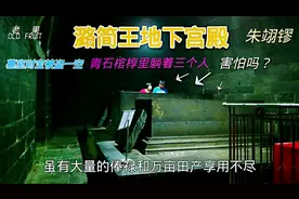万历皇帝的同母弟，潞王朱翊镠的地下宫殿，进去看看盗洞还在吗？视频封面