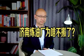 济南炼油厂为啥不搬了？视频封面