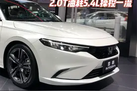 13万，最省油5款高性能轿车！配2.0T油耗5.4L，颜值操控一流视频封面