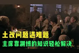 五台山土改遇难题，主席靠渊博的知识，得以顺利解决！视频封面