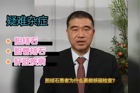 胆结石做B超就可以确诊，为什么医生还要建议做核磁检查？视频封面