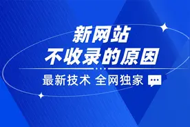 网站不收录的原因有那些？