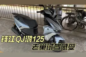 钱江QJ鸿125踏板 都在夸它 实际表现如何呢 老巢试驾评测视频封面
